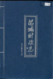 芮城财政志 中册