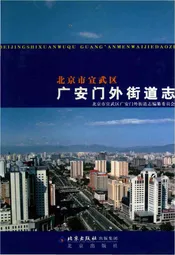 北京市宣武区广安门外街道志