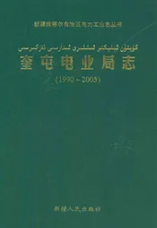 奎屯电业局志(1990-2005)