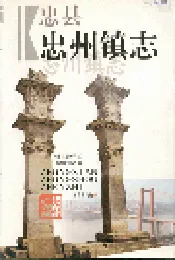 忠州镇志