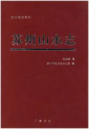 苏州山水志