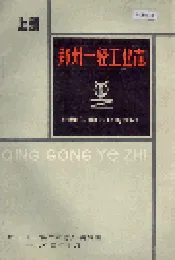 郑州一轻工业志 上册
