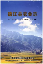 德江农业志