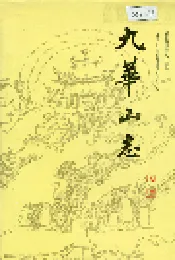 九华山志