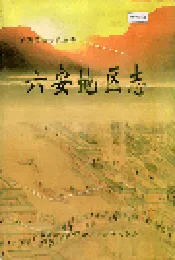 六安地区志