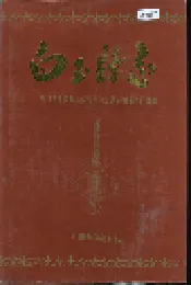 白玉县志