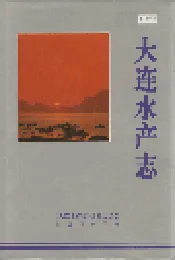 大连水产志