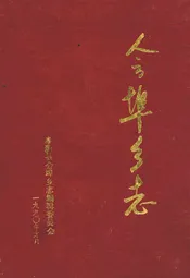 会埠乡志