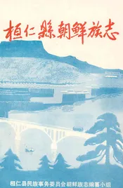 桓仁县朝鲜族志
