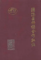 溧阳县供销合作社志