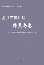 湛江市霞山区特呈岛志
