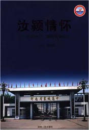 汝颍情怀当颍长风襄城高中校志