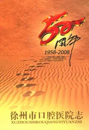 徐州市口腔医院志(1958-2008)