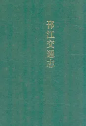 邗江交通志