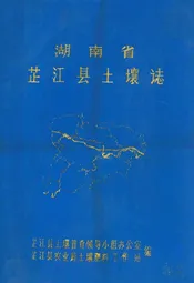 湖南省芷江县土壤志