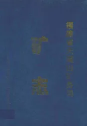 福建省天湖山矿务局矿志
