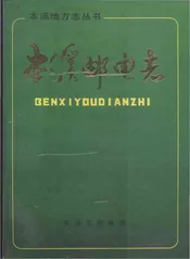 本溪邮电志