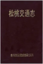 松桃交通志