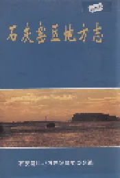 石灰窑区地方志