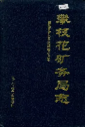 攀枝花矿务局志