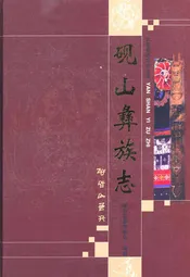 砚山彝族志