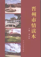 晋州市情读本