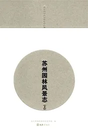 苏州园林风景志（上）