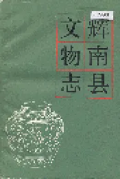 辉南县文物志