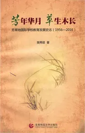 芳草地国际学校教育发展史志