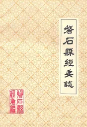 磐石县经委志