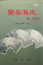 固安县志
