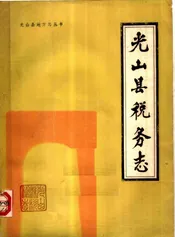光山县税务志