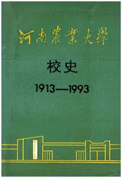 河南农业大学校史 1913-1993