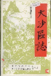 大沙区志