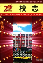 濮阳市油田第三高级中学校志