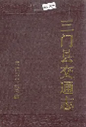 三门县交通志