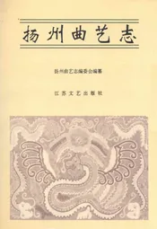 扬州曲艺志