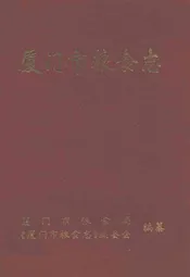 厦门市粮食志