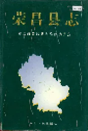荣昌县志