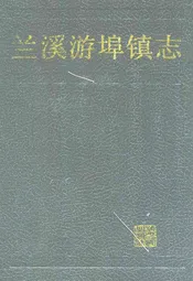 兰溪游埠镇志