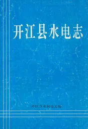 开江县水电志