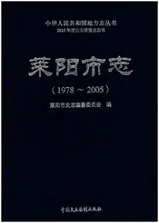 莱阳市志（1978-2005）