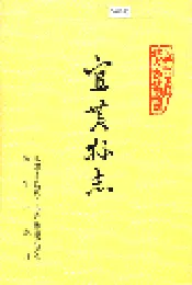 宜黄县志
