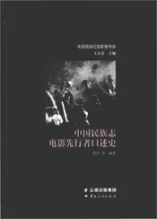 中国民族志电影先行者口述史