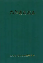 九江县民政志