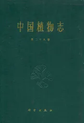 中国植物志(第二十八卷)