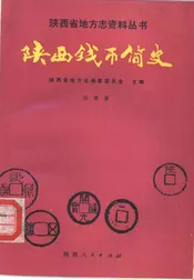陕西钱币简史