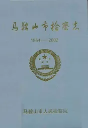 马鞍山市检察志(1954-2002)