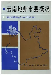 云南地州市县概况 迪庆藏族自治州分册