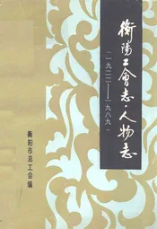 衡阳工会志·人物志(1922-1989)